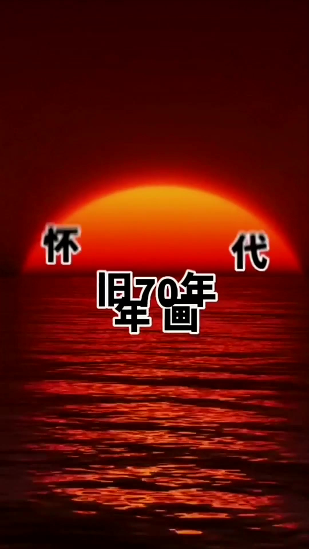怀旧70年代的年画