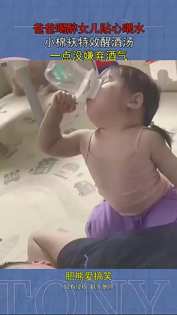爸爸喝醉女儿贴心喂水，小棉袄特效醒酒汤，一点没嫌弃酒气！