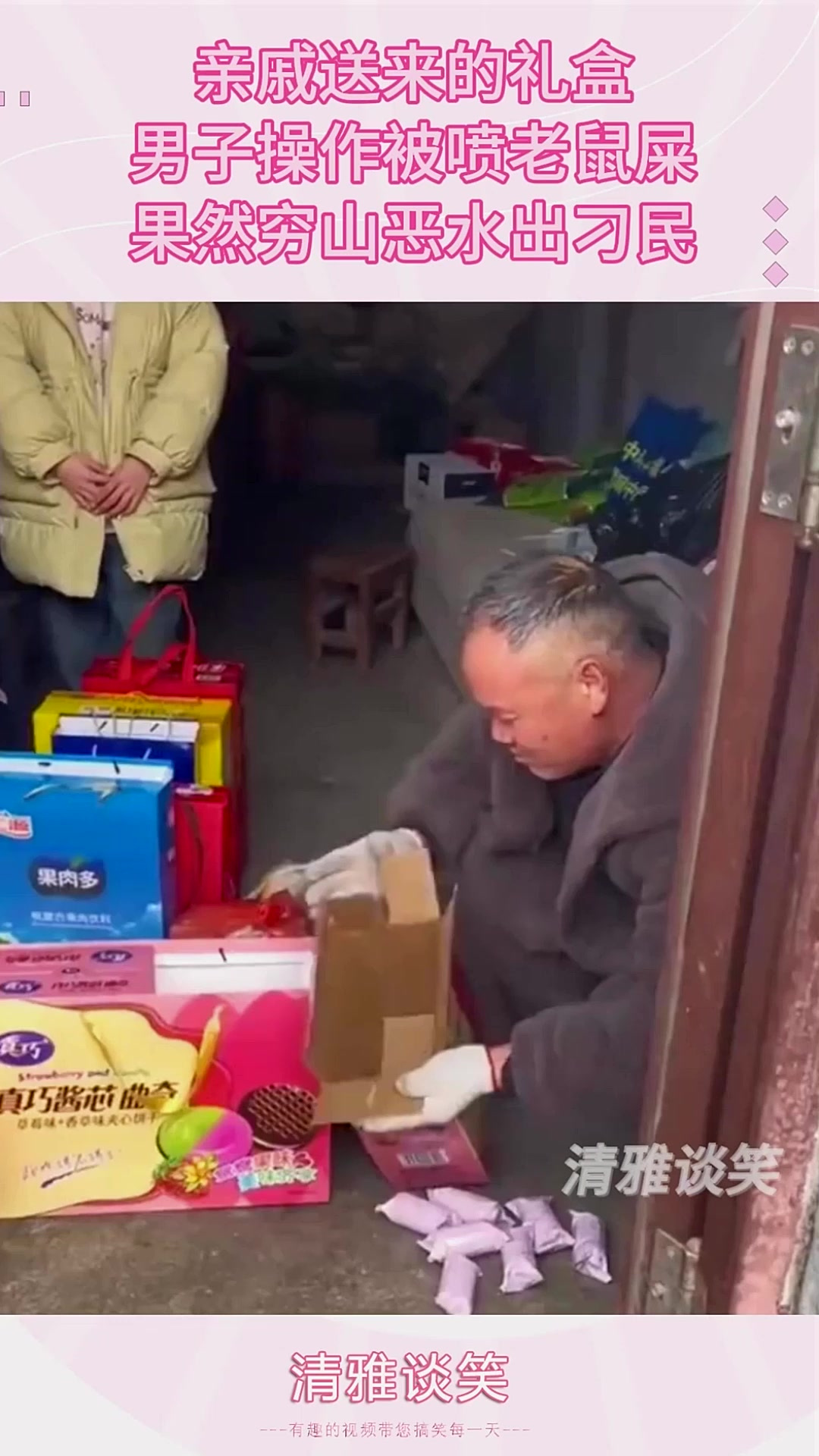 亲戚送来的礼盒，男子操作被喷老鼠屎，果然穷山恶水出刁民