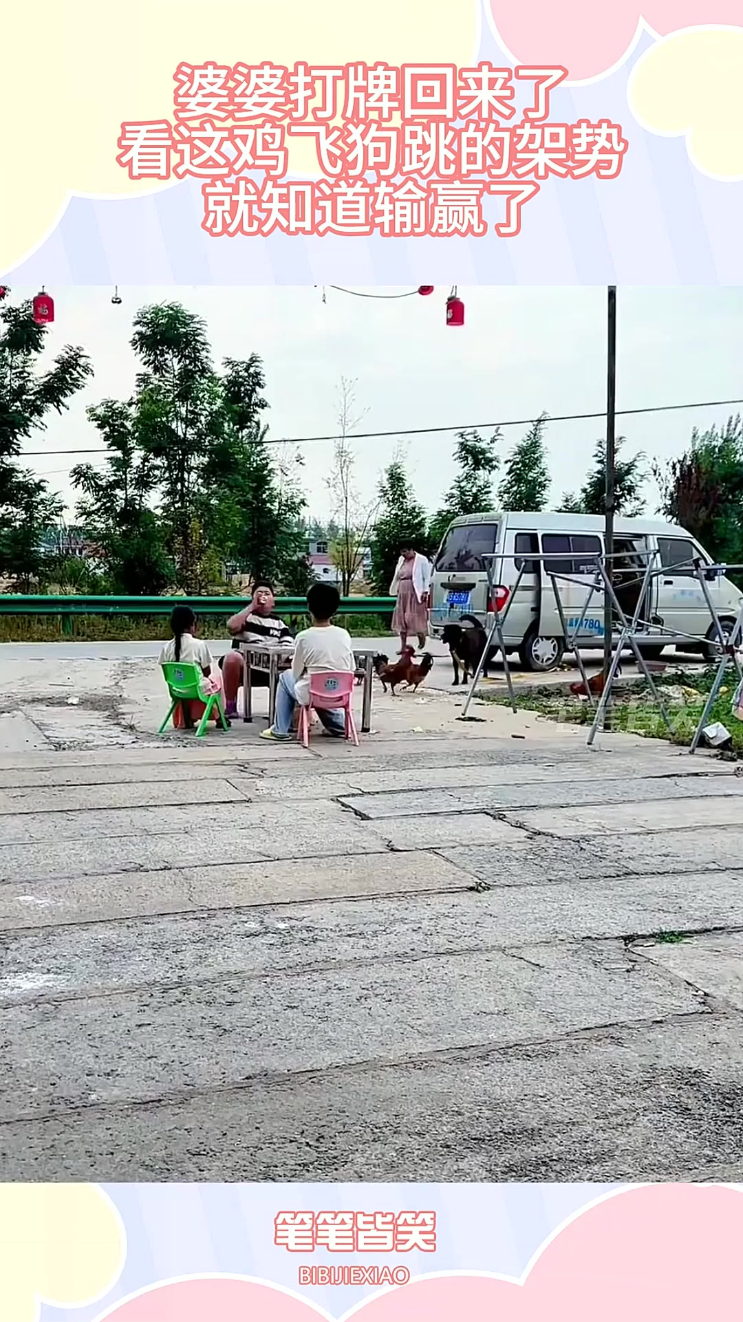 婆婆打牌回来了，看这鸡飞狗跳的架势，就知道输赢了！