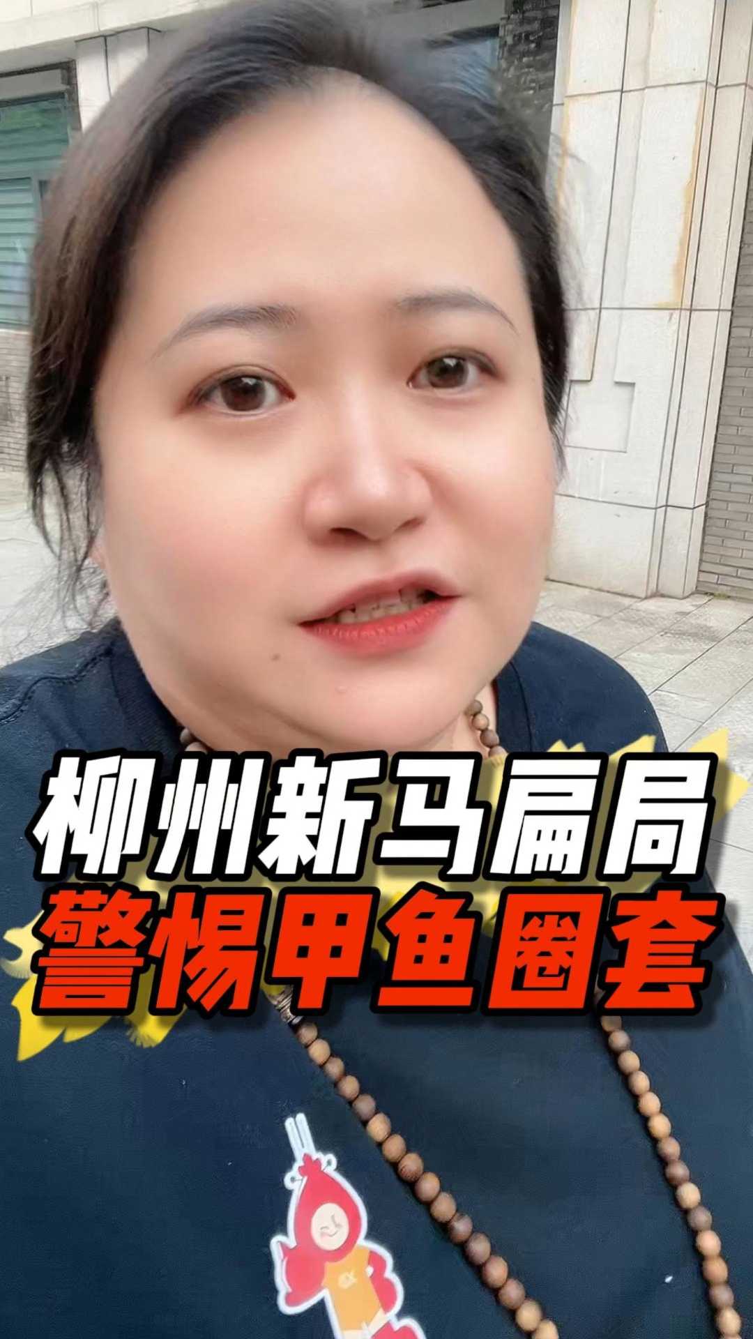 柳州甲鱼骗局又来了！大家千万要警惕，小心上当！