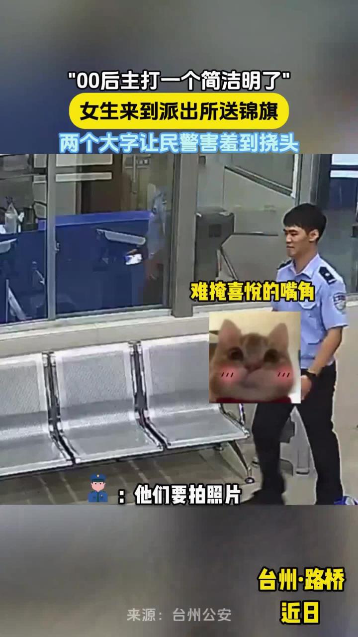 00后主打一个简洁明了，女生来到派出所送锦旗，让民警害羞挠头