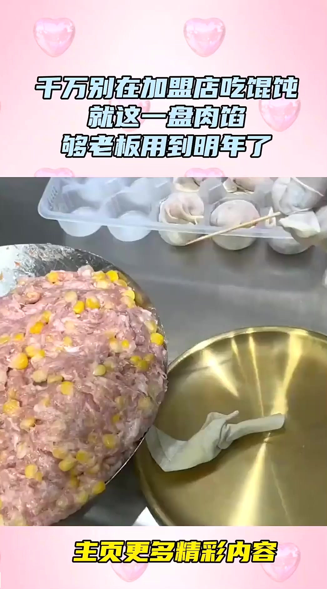 千万别在加盟店吃馄饨,就这一盘肉馅,够老板用到明年了!