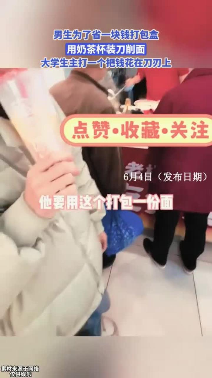 男生用奶茶杯打包刀削面,大学生主打一个把钱花在刀刃上!