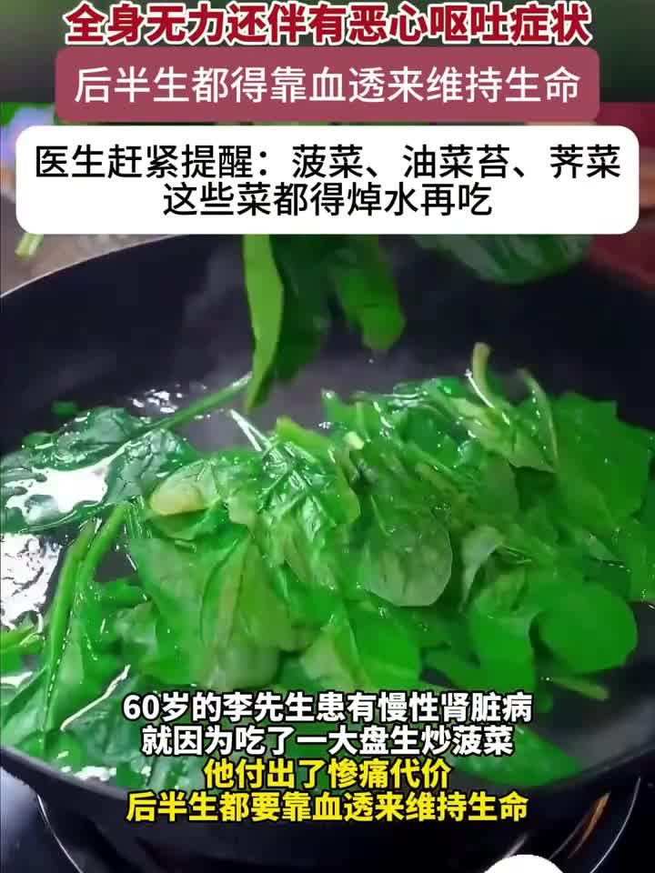 60岁老人炒菠菜未焯水致肾病恶化，全身无力还伴有恶心呕吐症状