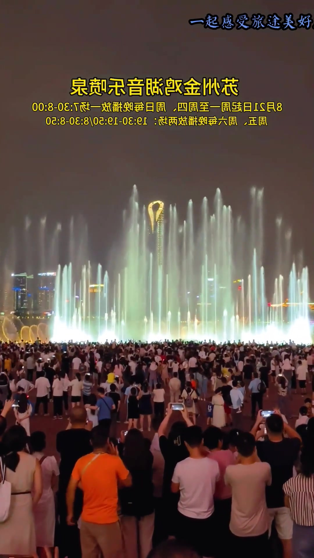 早秋旅行,苏州金鸡湖音乐喷泉时间更新啦,以后每周每天都有啦