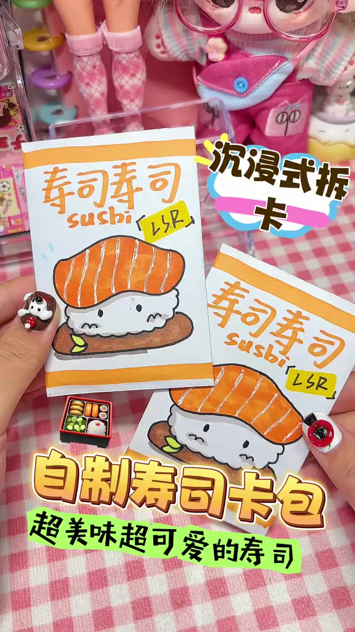 自制寿司卡包沉浸式拆卡暴走朵拉原创手工自制玩具手绘