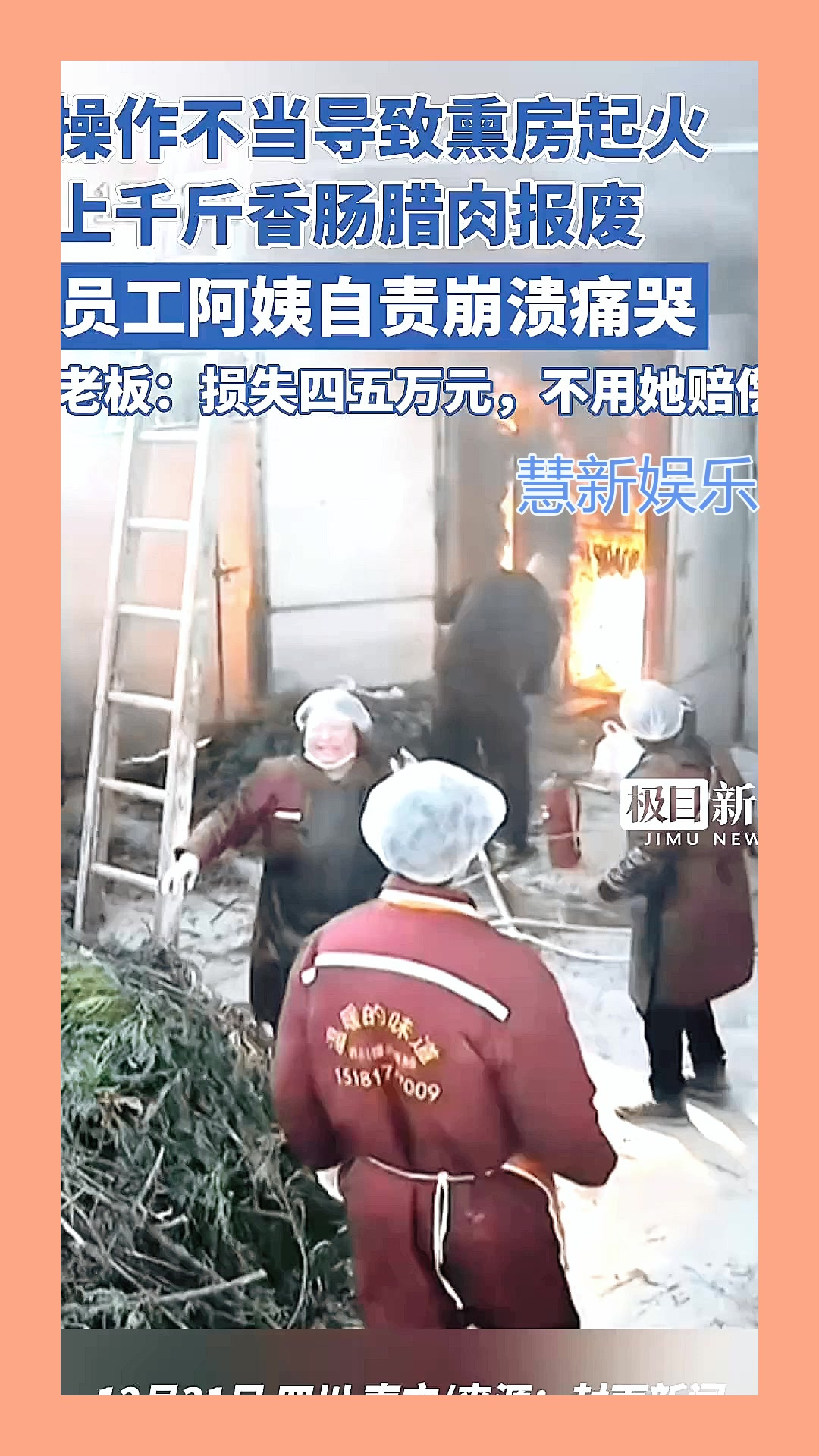 员工阿姨操作不当致熏房起火,上千斤香肠腊肉报废,老板:损失四