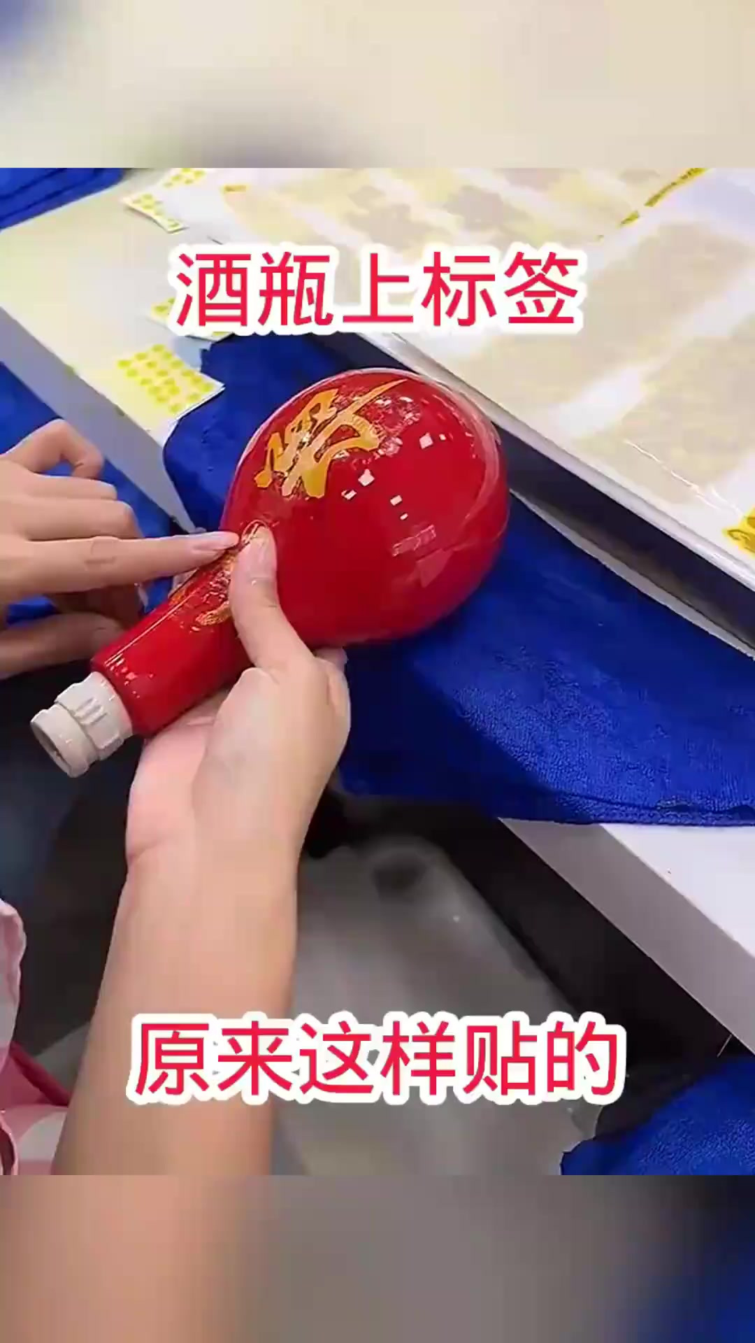 酒瓶贴纸竟是人工制作,隐藏着怎样的秘密与八卦?