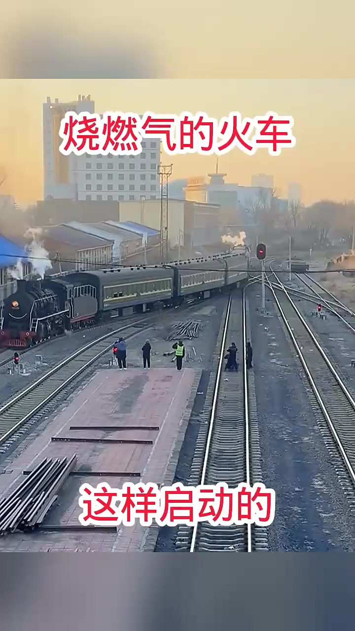 烧燃气的火车，这样启动的！