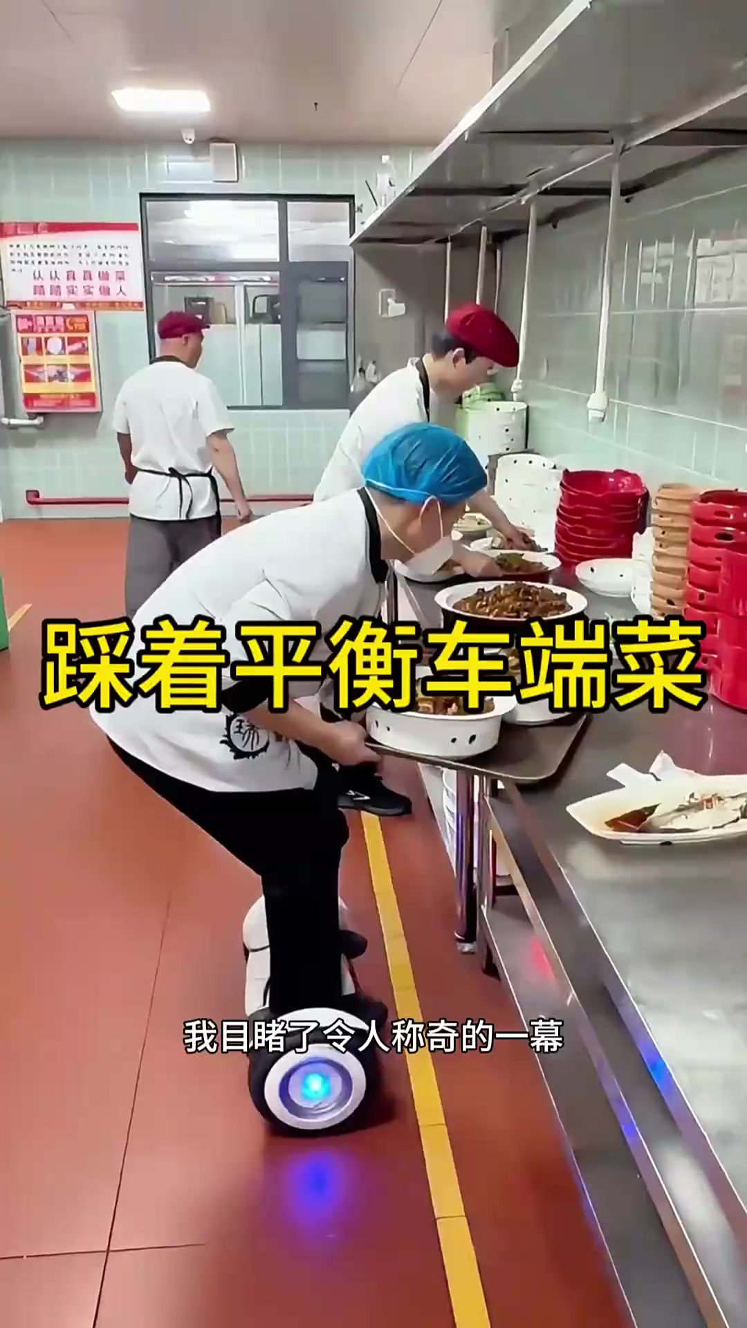 酒店新奇服务：端菜人员骑平衡车，精准送上美食引人注目