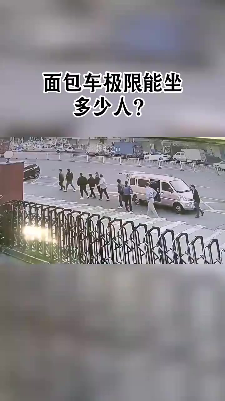 面包车容量惊人,七座能挤十人,兄弟们快来数人!