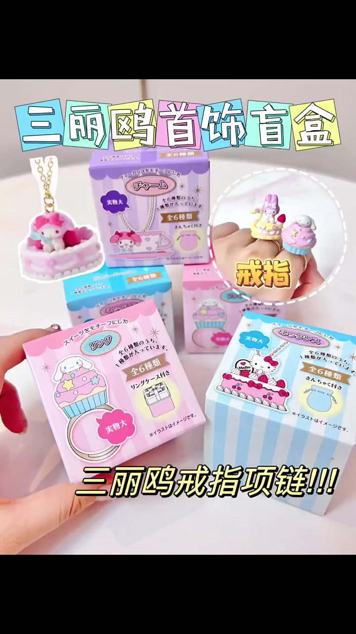 报告三丽鸥居然出了项链和戒指盲盒