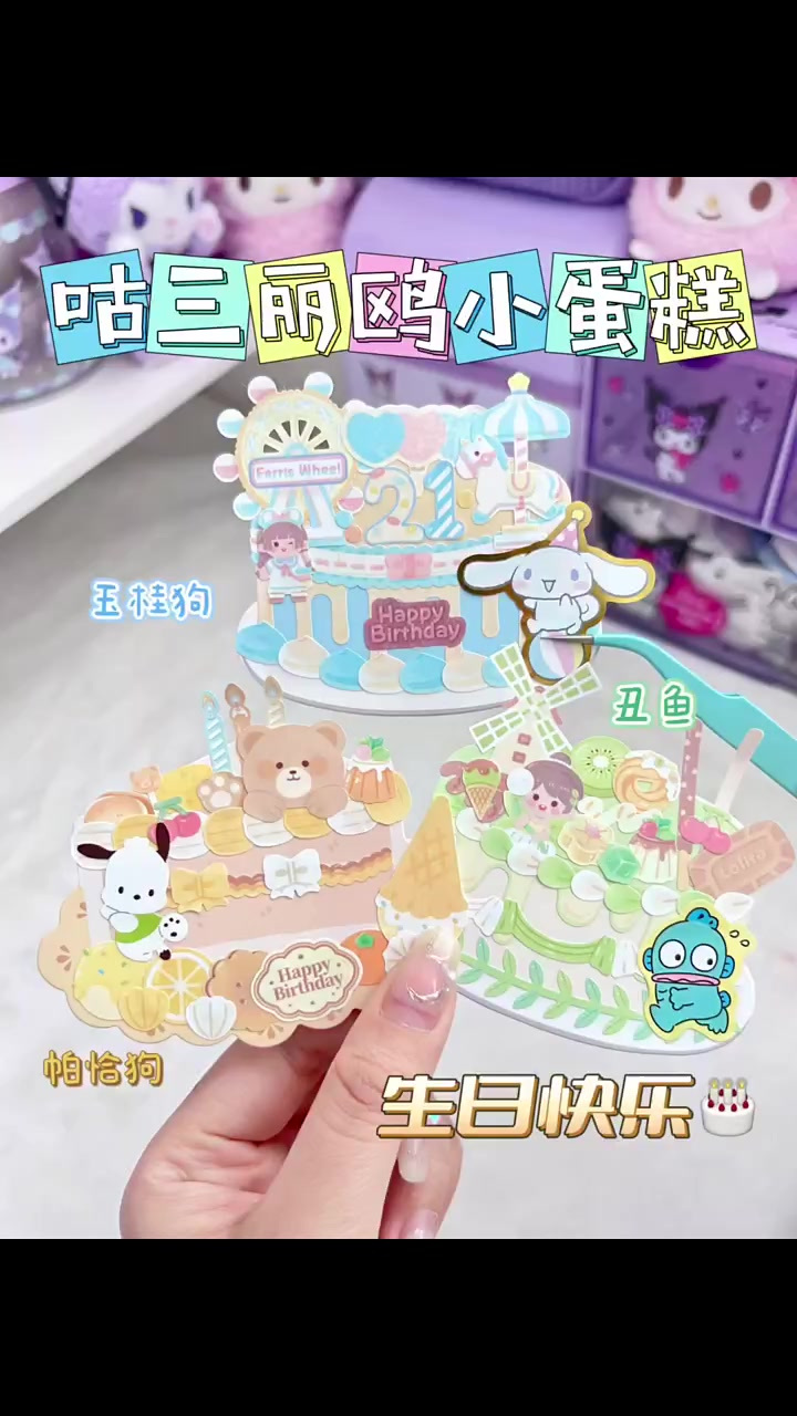 咕几个三丽鸥小蛋糕778～你们喜欢哪一个？