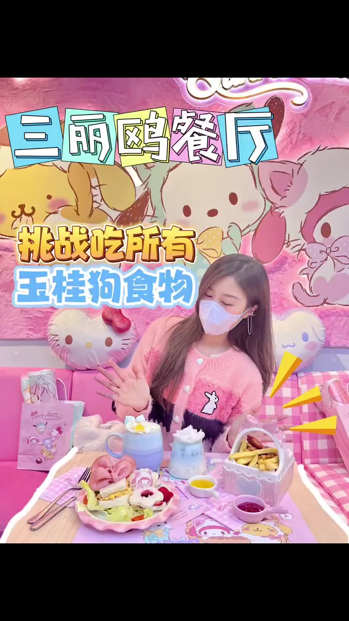 挑战吃遍三丽鸥餐厅所有玉桂狗食物