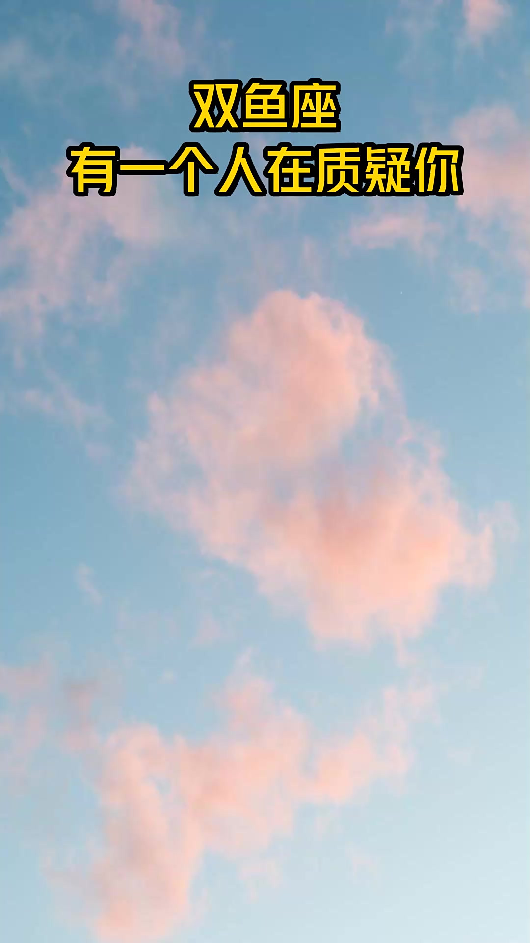 双鱼座,有一个人在质疑你