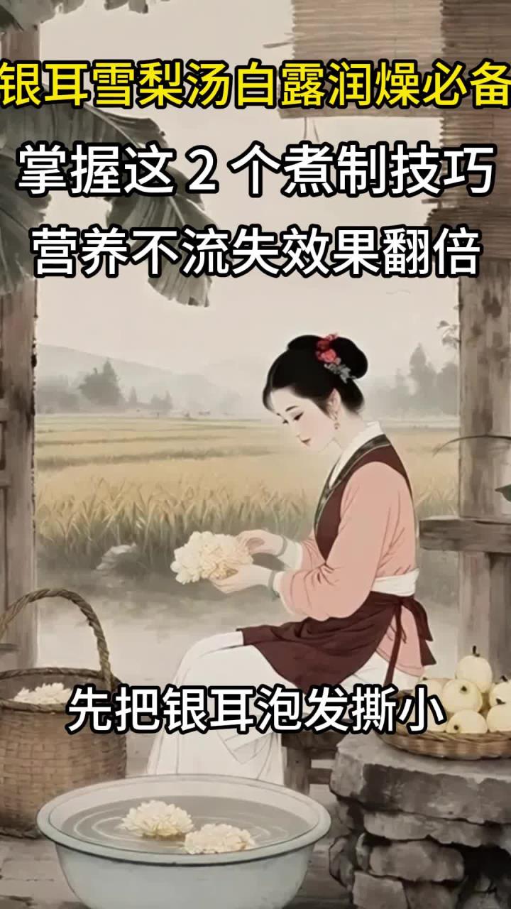 银耳雪梨汤白露润燥必备!掌握这 2 个煮制技巧,营养不流失效果翻倍