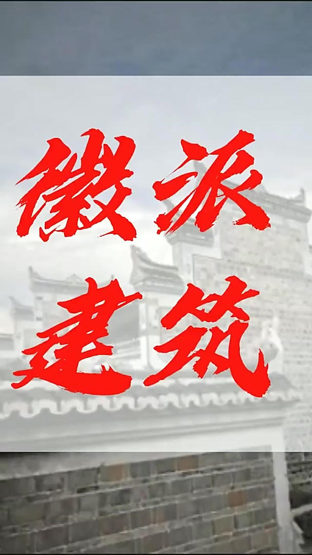 非遗:震撼!徽派建筑之美,一场古雅的视觉盛宴