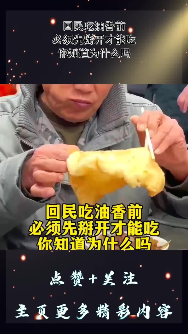 回民吃油香前,必须先掰开才能吃,你知道为什么吗