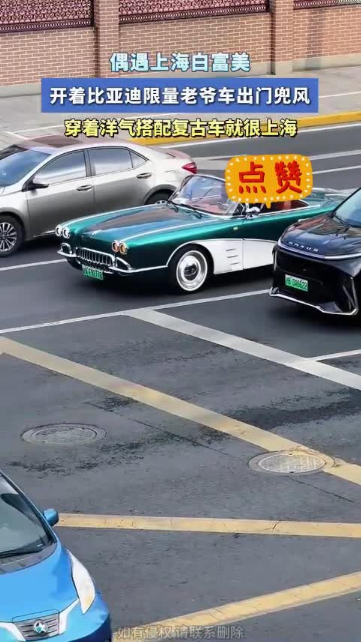 偶遇上海白富美,开着比亚迪限量老爷车出门兜风