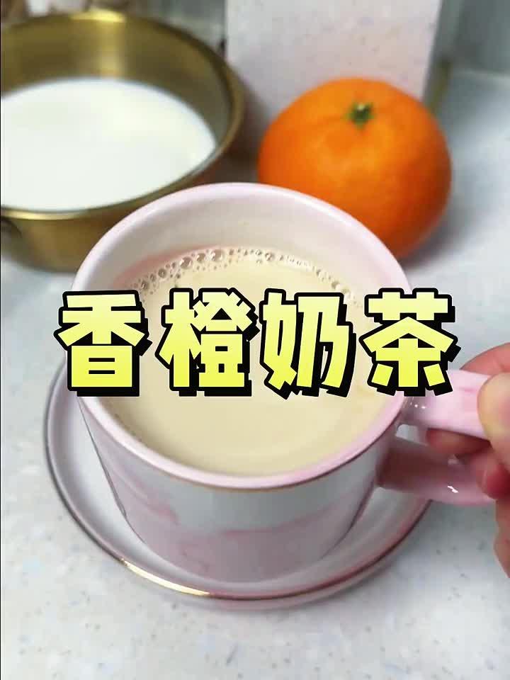 「秋日暖饮」香橙热奶茶,一杯喝出红润好气色!