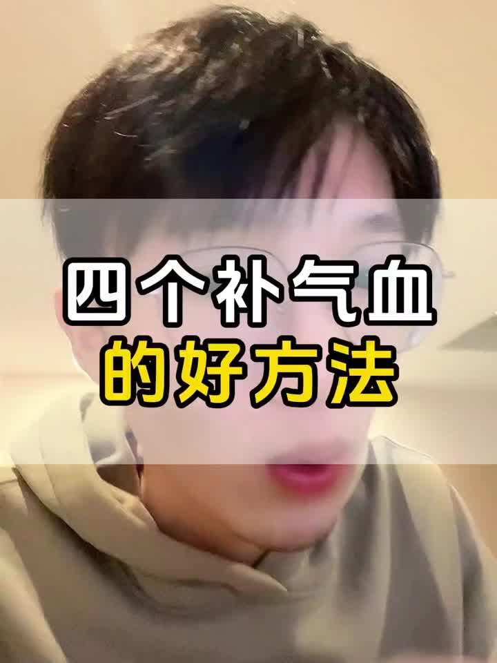 四个补气血的好方法