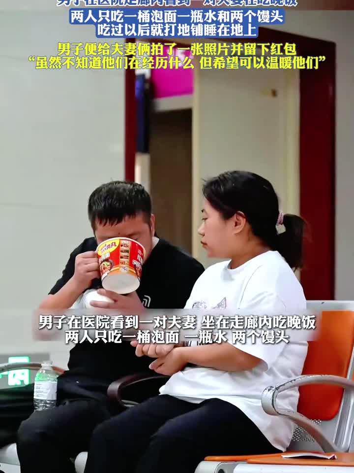在医院走廊内一对夫妻在吃晚饭，两人吃一桶泡面一瓶水和两个馒头