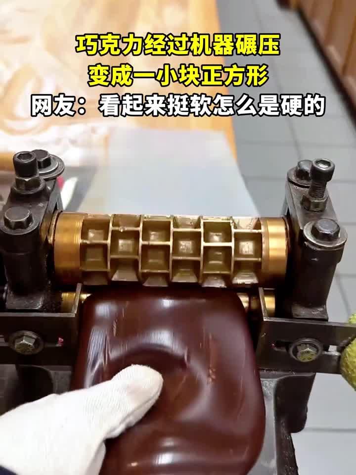 巧克力经过机器碾压，变成一小块正方形