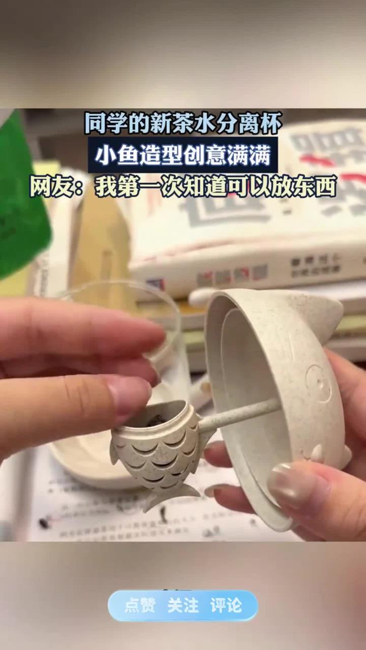 同学的新茶水分离杯,小鱼造型创意满满