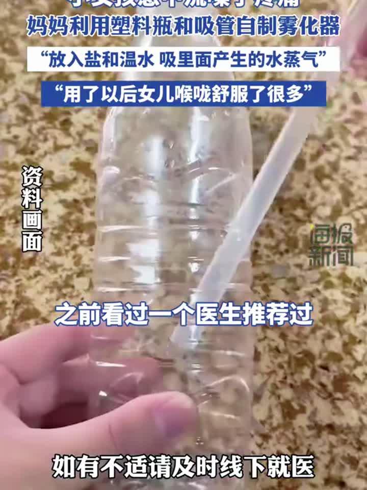 小女孩患甲流嗓子疼痛,妈妈利用塑料瓶和吸管自制雾化器
