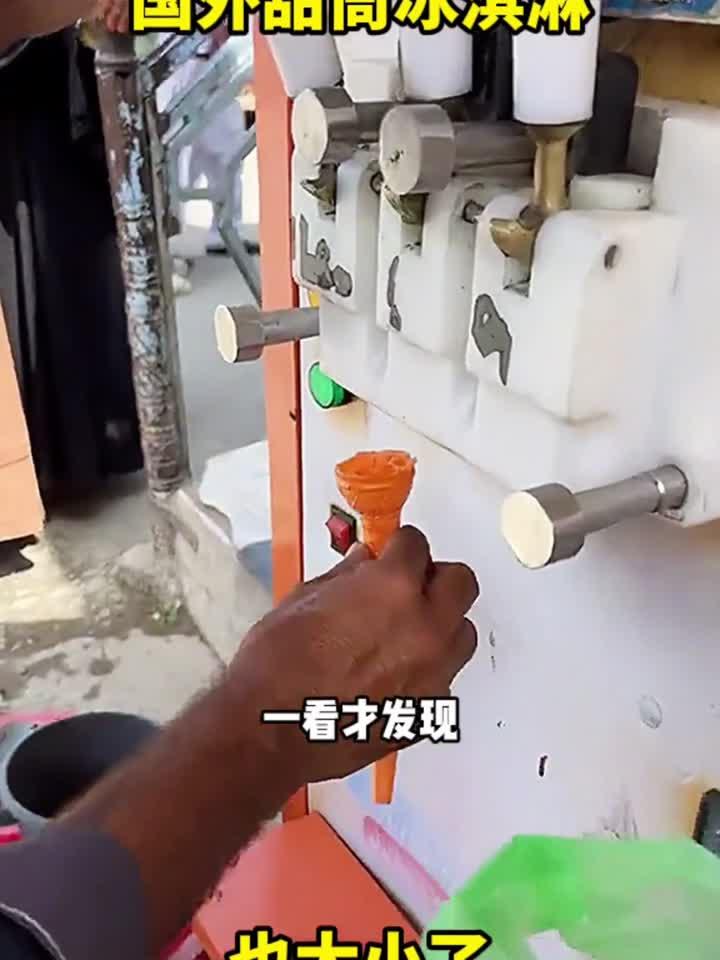 国外甜筒冰淇淋,也太小了