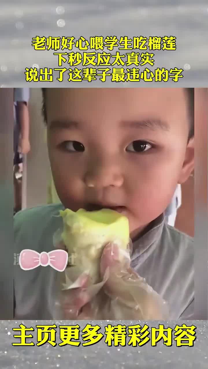 老师好心喂学生吃榴莲,下秒反应太真实,说出了这辈子最违心的字