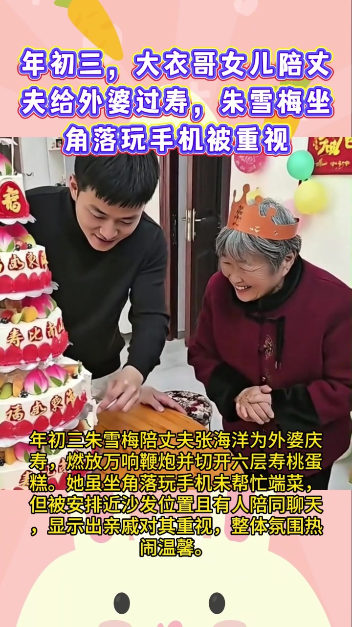 年初三,大衣哥女儿陪丈夫给外婆过寿,朱雪梅坐角落玩手机被重视