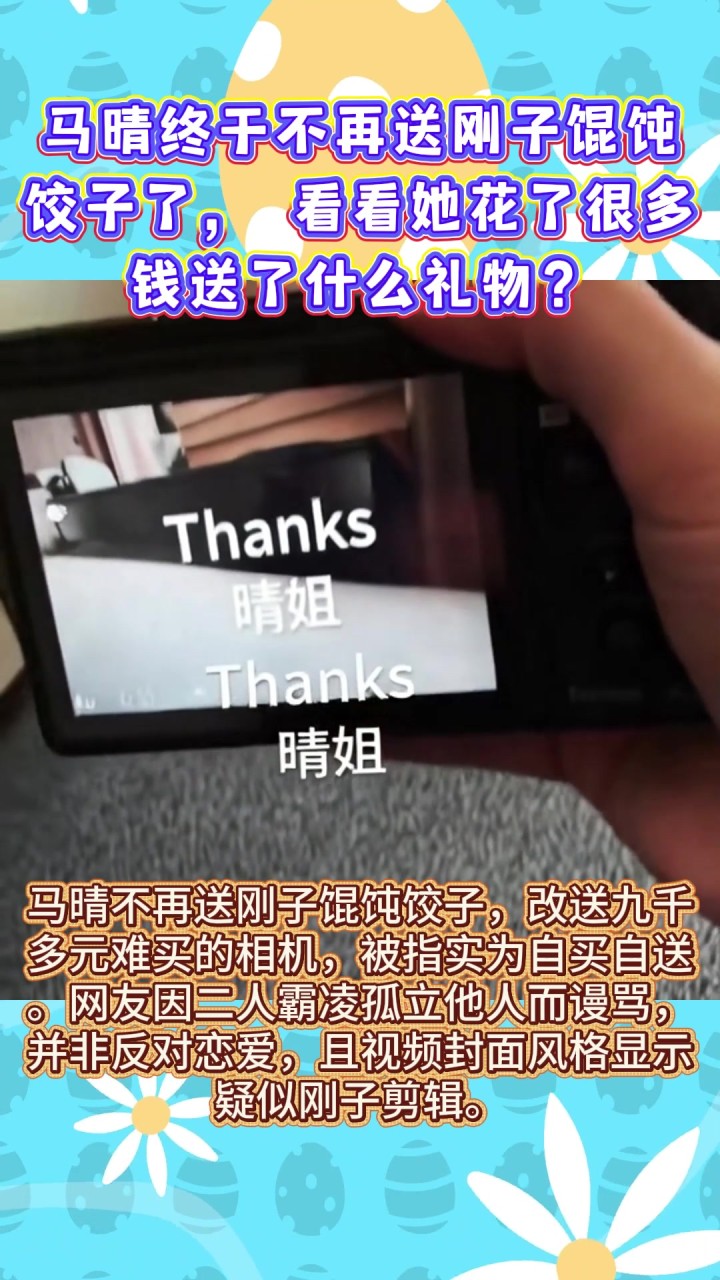 马晴终于不再送刚子馄饨饺子了,看看她花了很多钱送了什么礼物?
