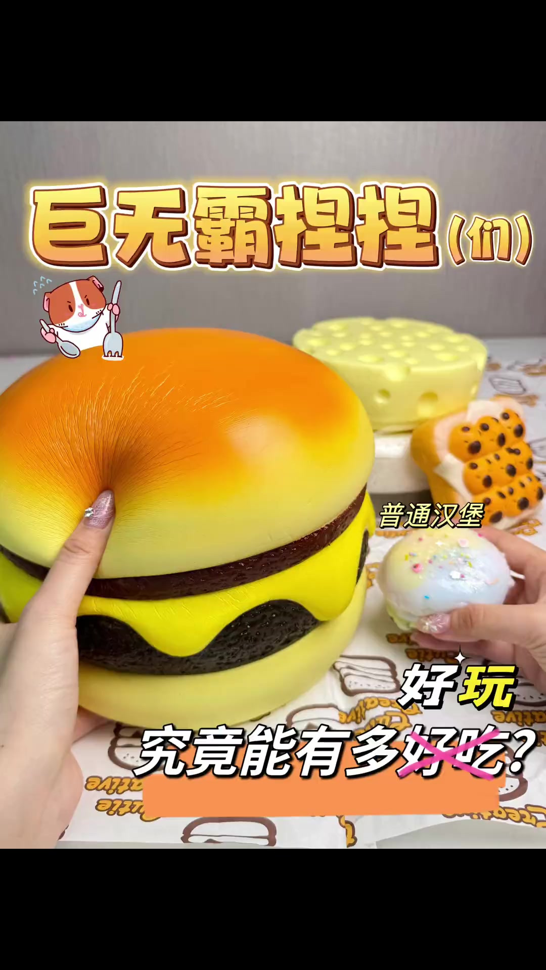 给捏捏圈一点小小的震撼巨型汉堡捏捏