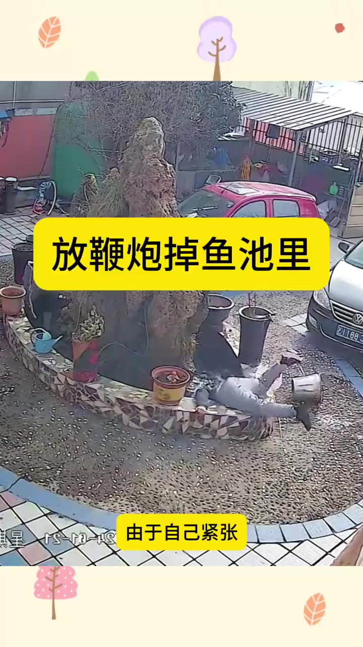 小孩放鞭炮失手坠鱼池，幸好母亲及时救援化险为夷