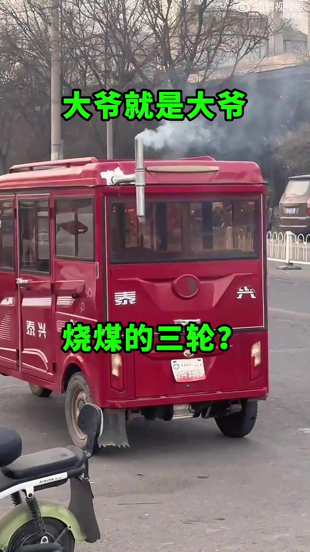 蒸汽三轮车引发的奇趣对话:过路大爷的幽默提醒