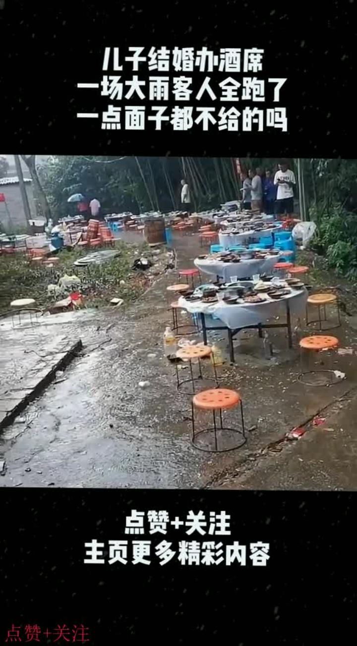 儿子结婚办酒席,一场大雨客人全跑了!一点面子都不给的吗