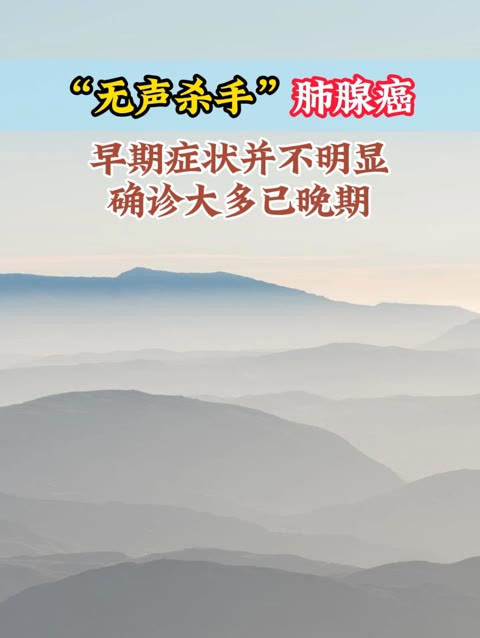 “无声杀手”肺腺癌,早期症状并不明显,确诊大多已晚期