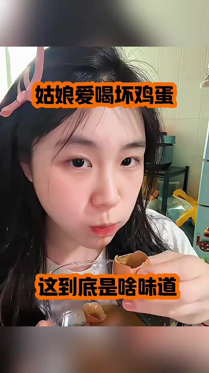 “小姐姐勇敢挑战坏鸡蛋，究竟是什么样的味道？”