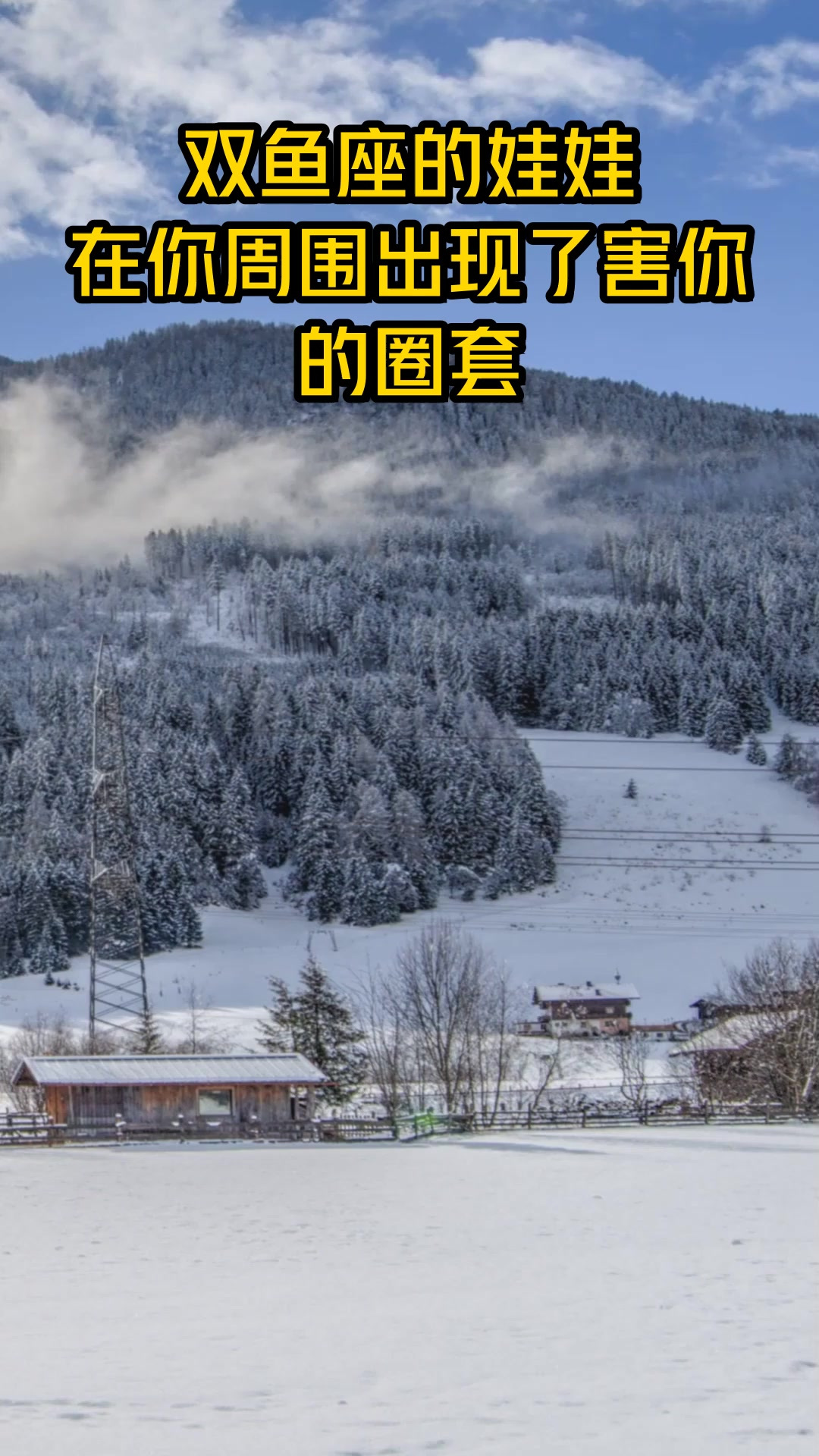 双鱼座的娃娃,在你周围出现了害你的圈套