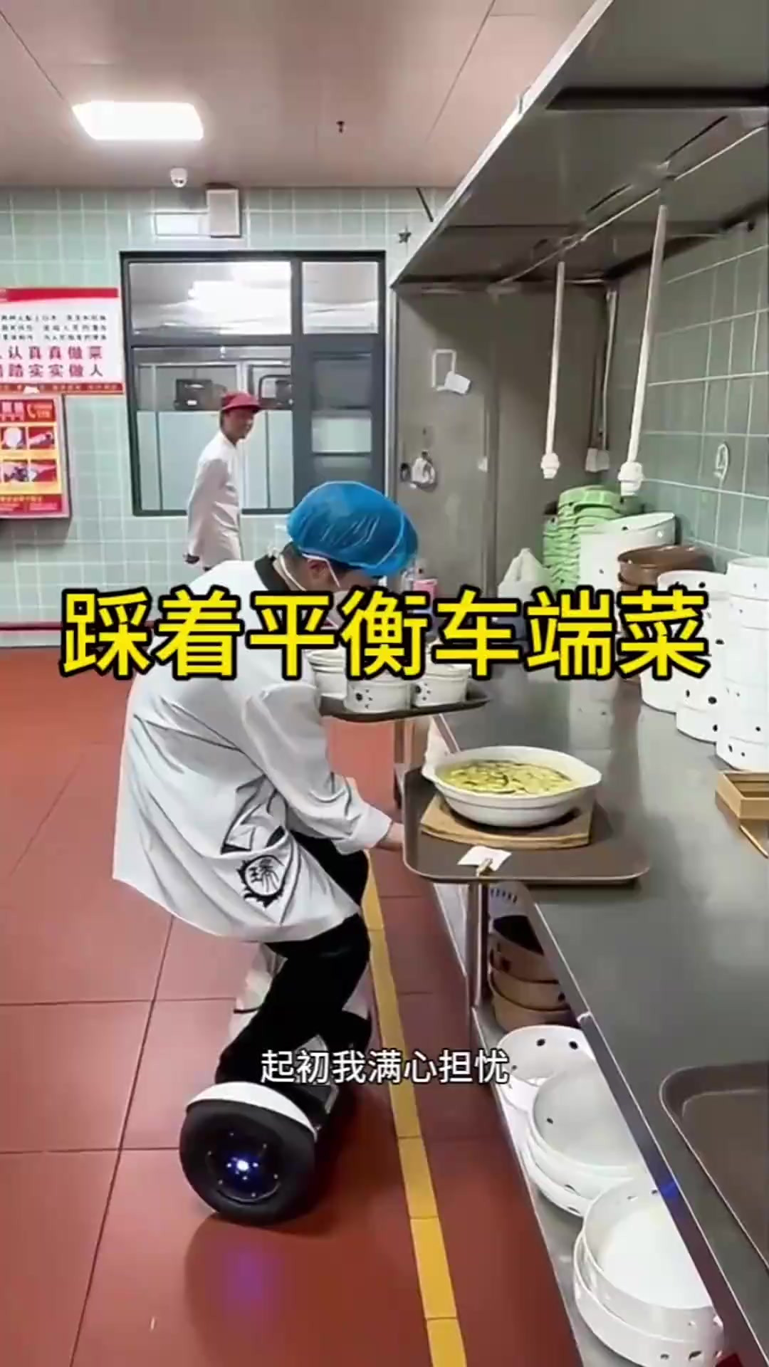 饭店端菜员踏平衡车送菜，展现灵动技艺令人惊艳