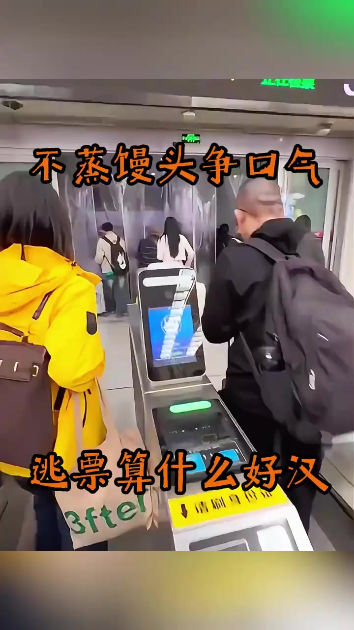 不蒸馒头争口气,逃票算什么好汉!