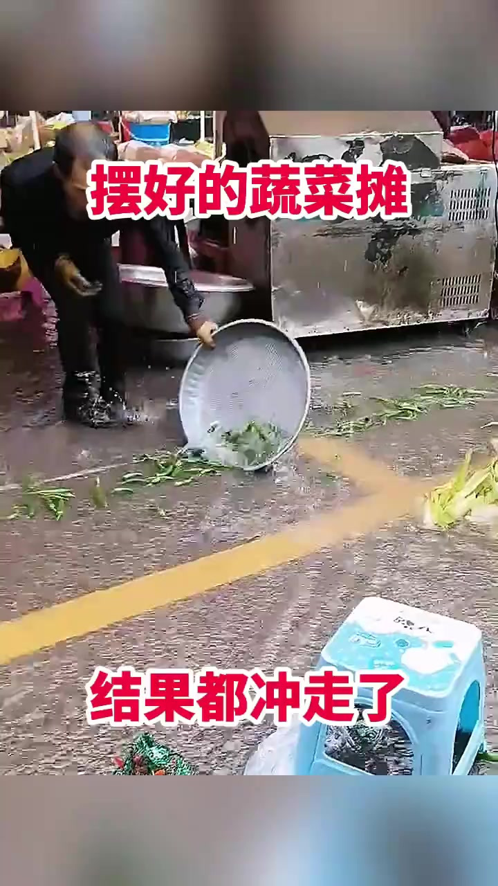 摆好的蔬菜摊,结果都冲走了!