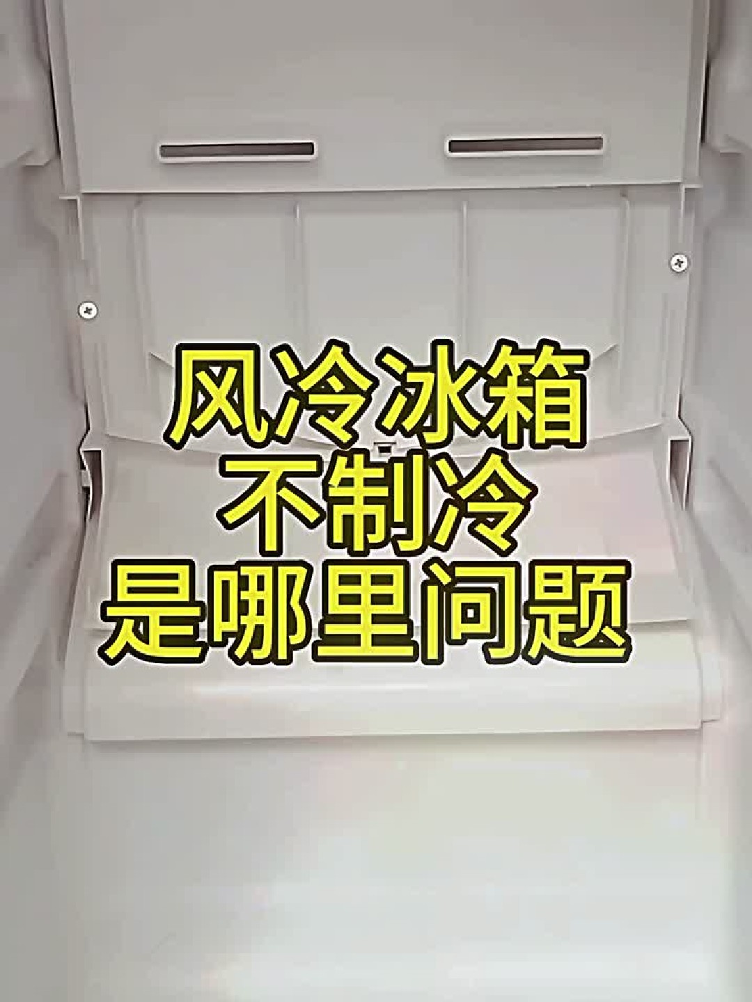 风冷冰箱不制冷或制冷差——是哪里问题