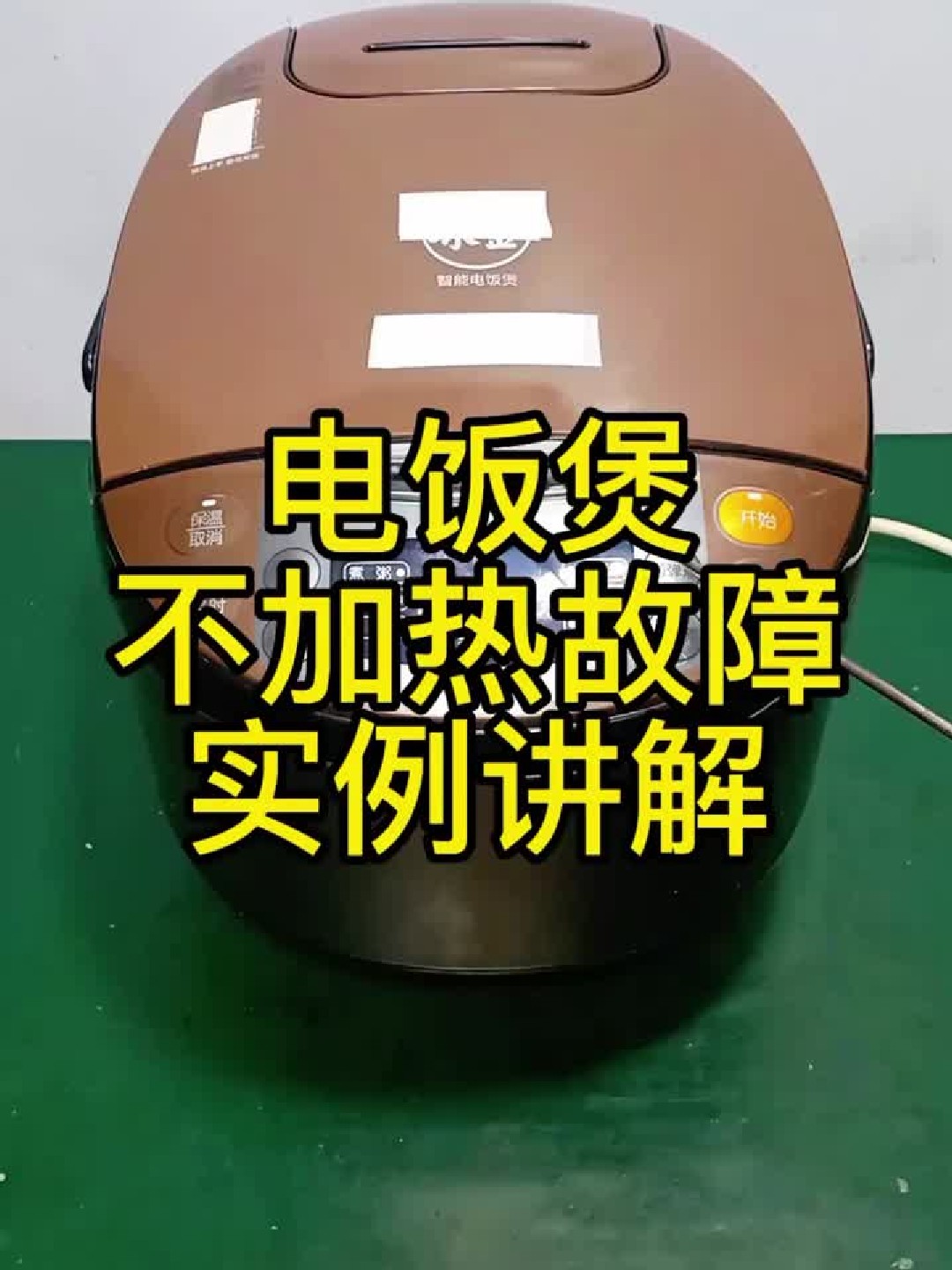 电饭煲不加热故障——实例讲解