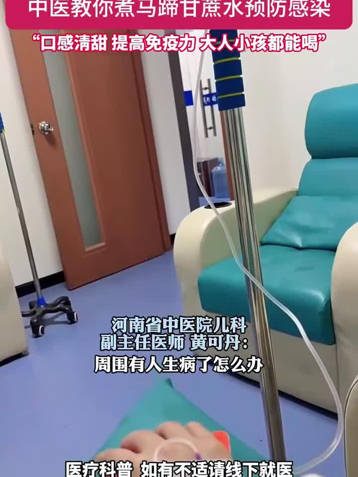 流感高发季 反复高热 担心被传染中医教你煮马蹄甘蔗水预防