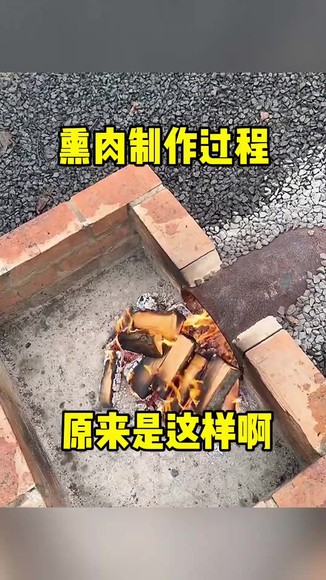 熏肉腊肠制作揭秘：小房设计神奇，烟雾为何流入室内？