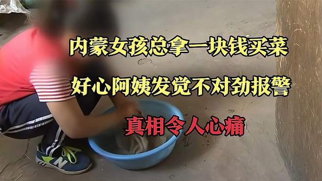 内蒙女孩总拿一块钱买菜，好心阿姨发觉不对劲报警，真相令人心痛