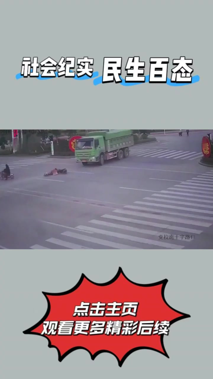 男子骑车在红绿灯路口摔倒,被闯红灯渣土车碾压成了一滩肉泥①